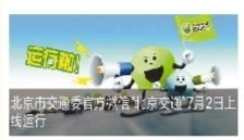 北京市交通委官方微信 北京交通 上線